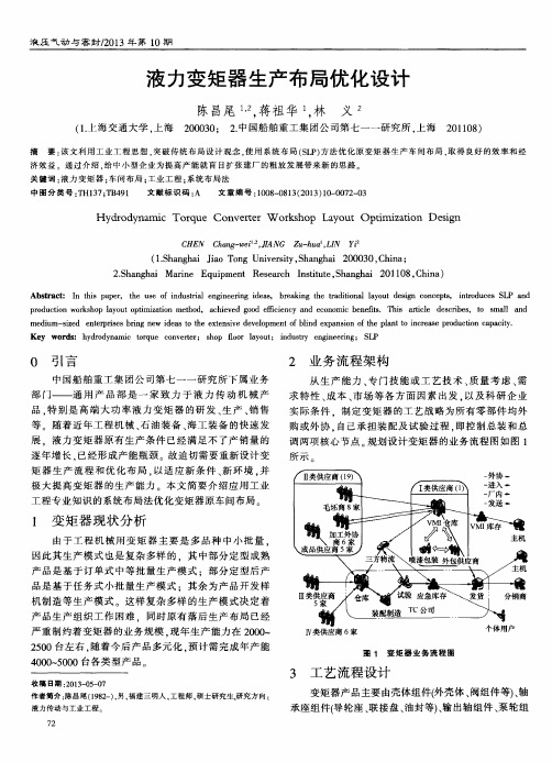 液力变矩器生产布局优化设计