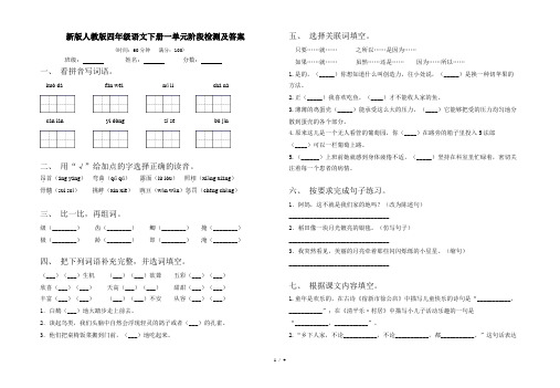 新版人教版四年级语文下册一单元阶段检测及答案