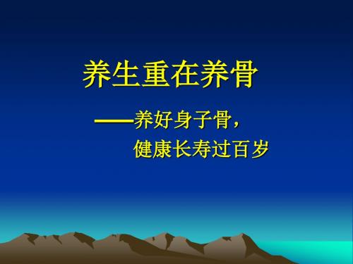 养生重在养骨养好身子骨健康长寿过百岁