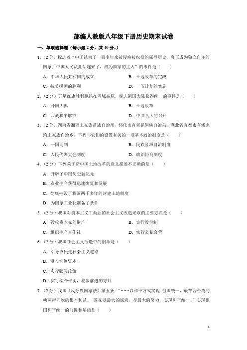 部编人教版八年级下册历史期末试卷 (1)