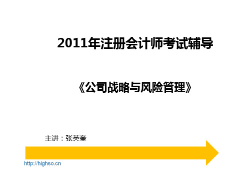 张英奎 CPA 公司战略与风险管理 教材精讲 第3章 战略分析-内部资源、能力与核心竞争力 第一段