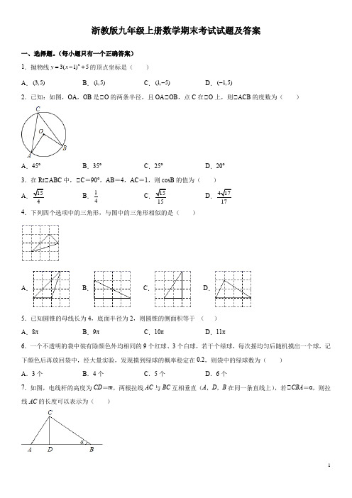 浙教版九年级上册数学期末考试试题及答案