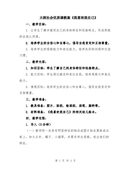 大班社会优质课教案《我喜欢我自己》