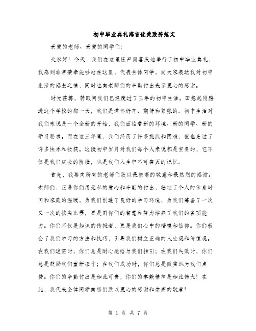 初中毕业典礼感言优美致辞范文（三篇）