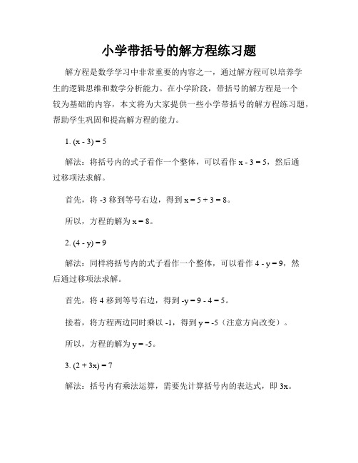 小学带括号的解方程练习题