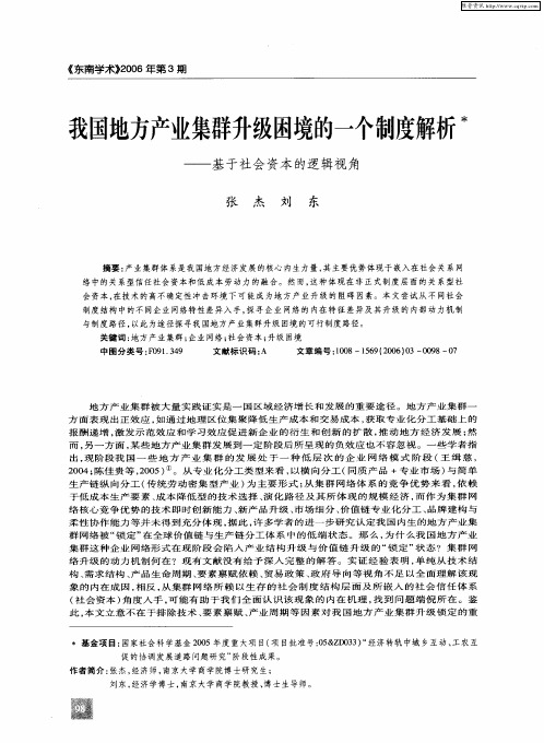 我国地方产业集群升级困境的一个制度解析——基于社会资本的逻辑视角