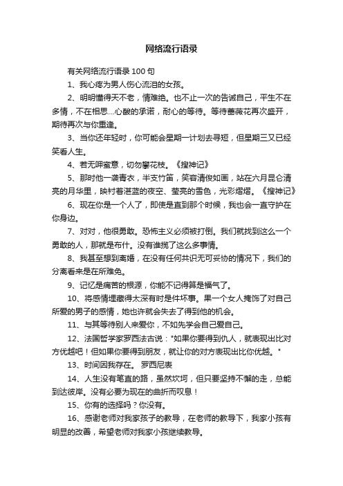 有关网络流行语录100句