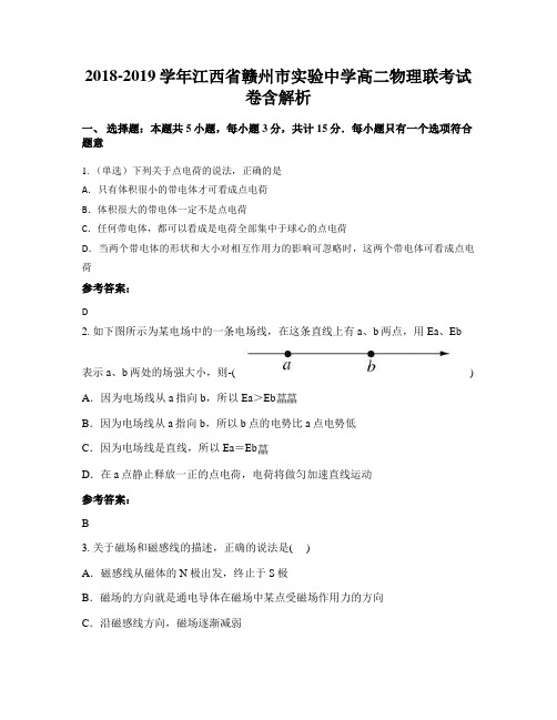 2018-2019学年江西省赣州市实验中学高二物理联考试卷含解析