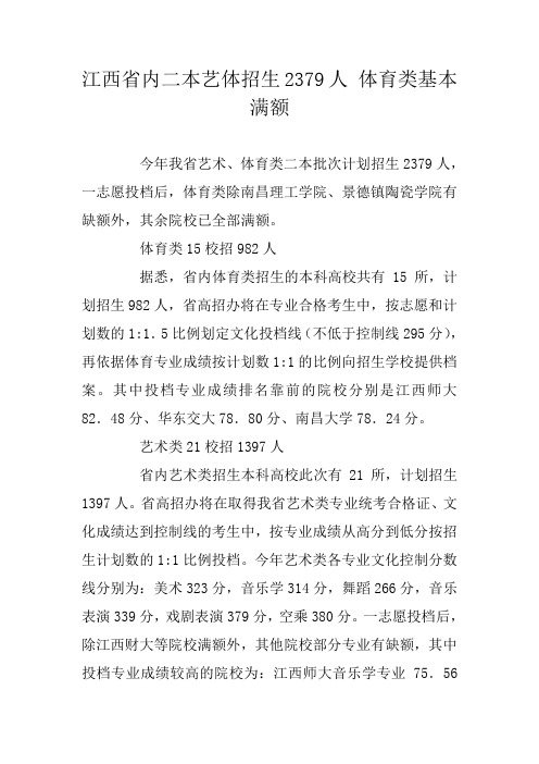 江西省内二本艺体招生2379人 体育类基本满额