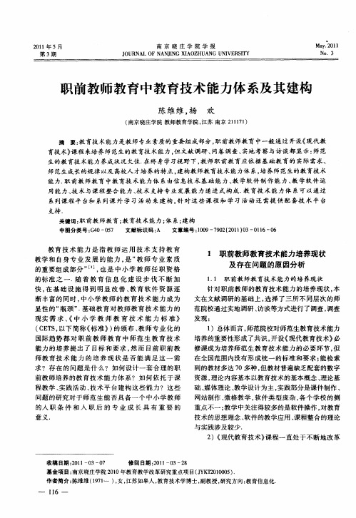 职前教师教育中教育技术能力体系及其建构