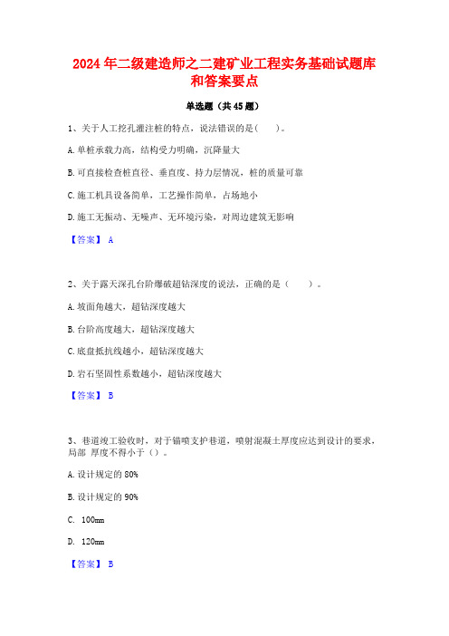 2024年二级建造师之二建矿业工程实务基础试题库和答案要点