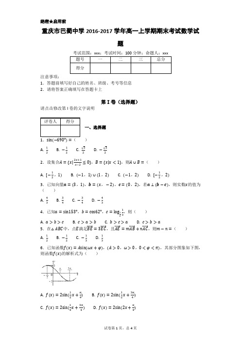 完整word版,重庆市巴蜀中学2016-2017学年高一上学期期末考试数学试题(可编辑修改word版)