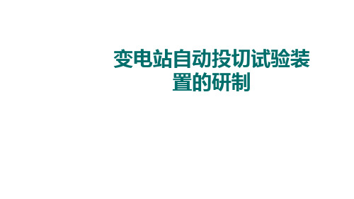 变电站自动投切试验装置的研制