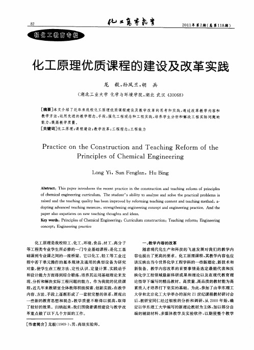 化工原理优质课程的建设及改革实践