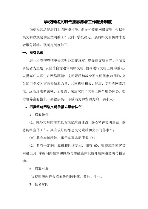 学校网络文明传播志愿者工作服务新版制度