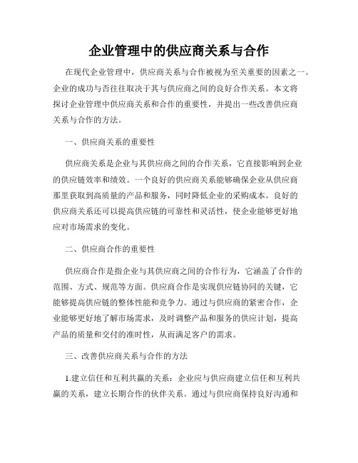 企业管理中的供应商关系与合作