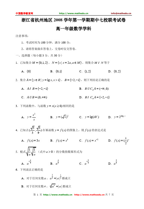 浙江省杭州地区2008学年第一学期期中七校联考试卷高一年级数学学科