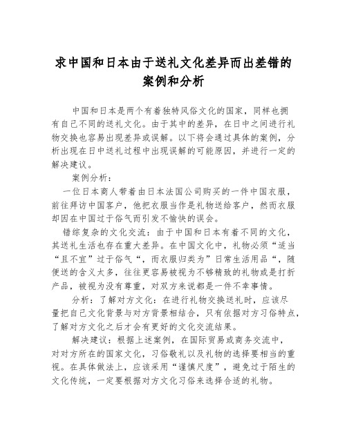 求中国和日本由于送礼文化差异而出差错的案例和分析