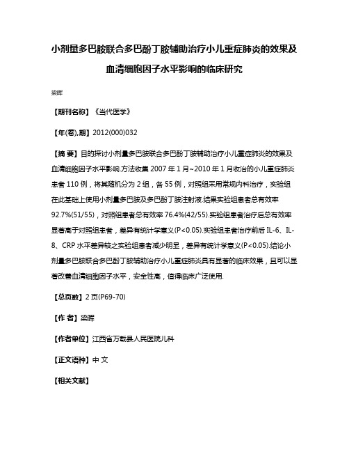 小剂量多巴胺联合多巴酚丁胺辅助治疗小儿重症肺炎的效果及血清细胞因子水平影响的临床研究