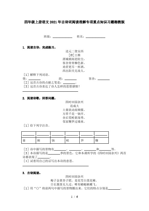 四年级上册语文2021年古诗词阅读理解专项重点知识习题湘教版