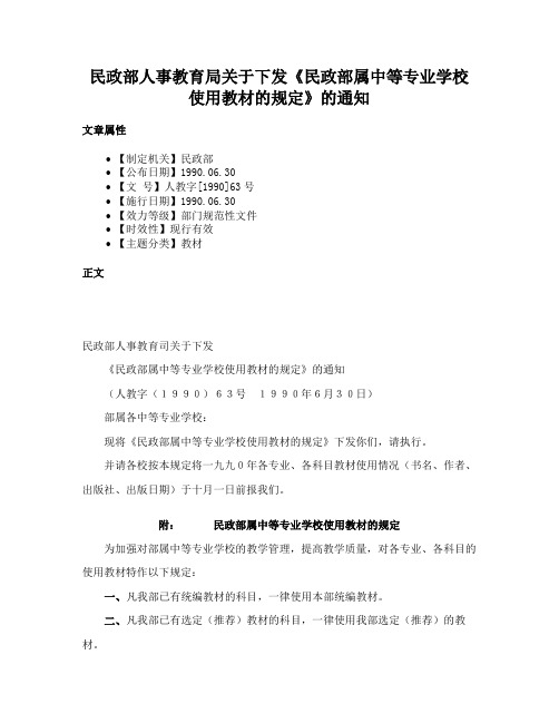 民政部人事教育局关于下发《民政部属中等专业学校使用教材的规定》的通知