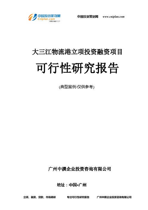 大三江物流港融资投资立项项目可行性研究报告(中撰咨询)