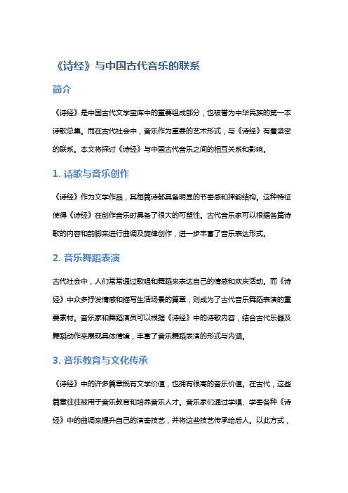 《诗经》与中国古代音乐的联系