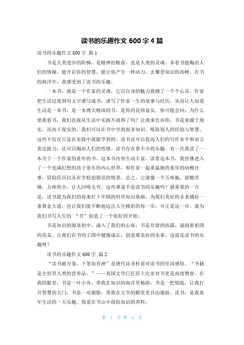 读书的乐趣作文600字4篇