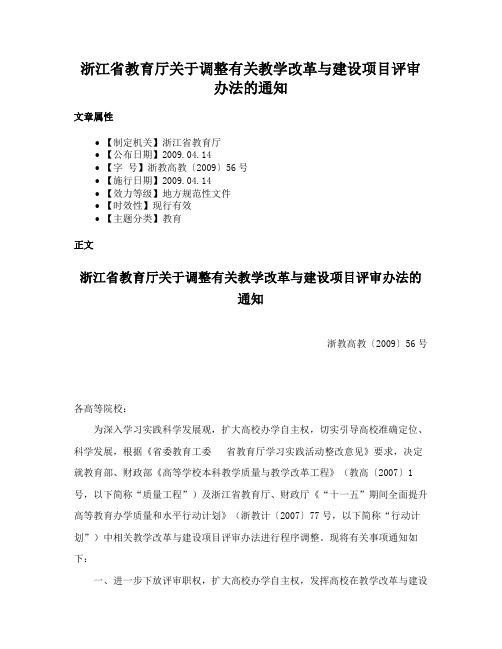 浙江省教育厅关于调整有关教学改革与建设项目评审办法的通知