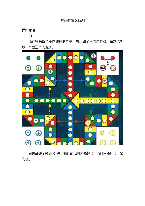 飞行棋怎么玩的