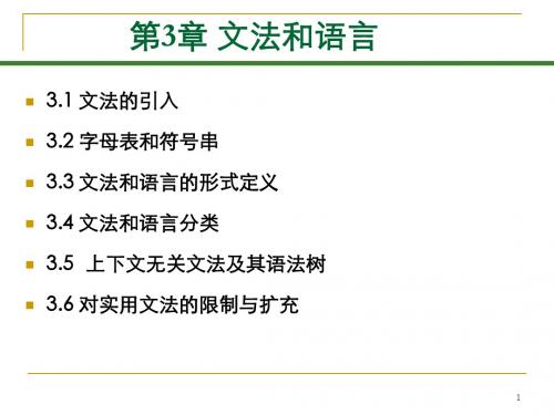 第3章 文法和语言