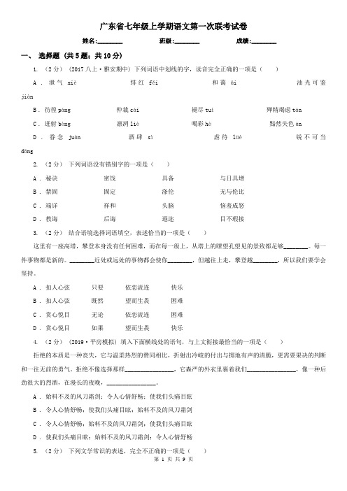 广东省七年级上学期语文第一次联考试卷