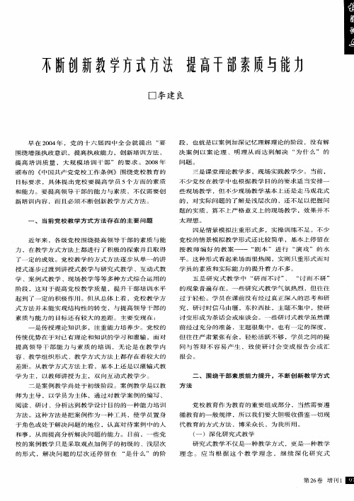 不断创新教学方式方法 提高干部素质与能力