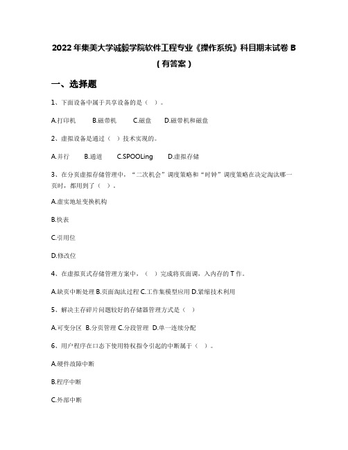 2022年集美大学诚毅学院软件工程专业《操作系统》科目期末试卷B(有答案)