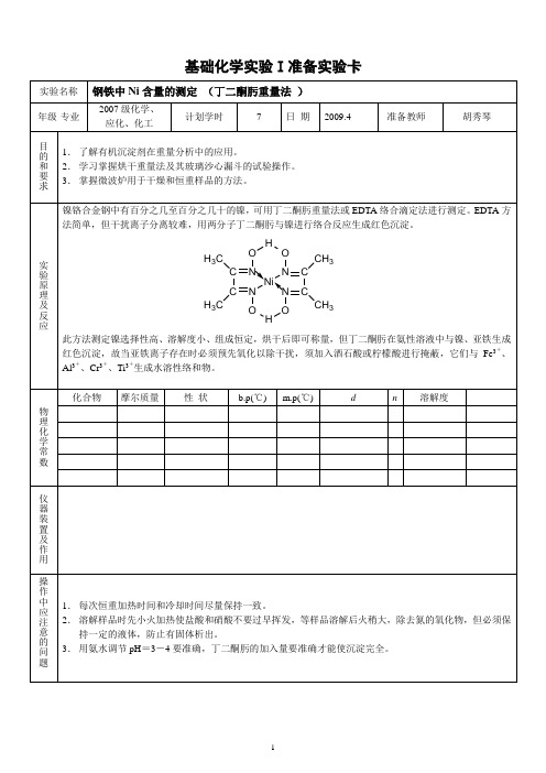 钢铁中镍含量的测定(精)