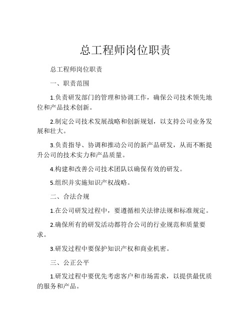 总工程师岗位职责