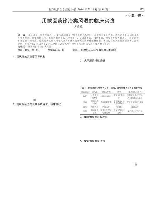 用蒙医药诊治类风湿的临床实践