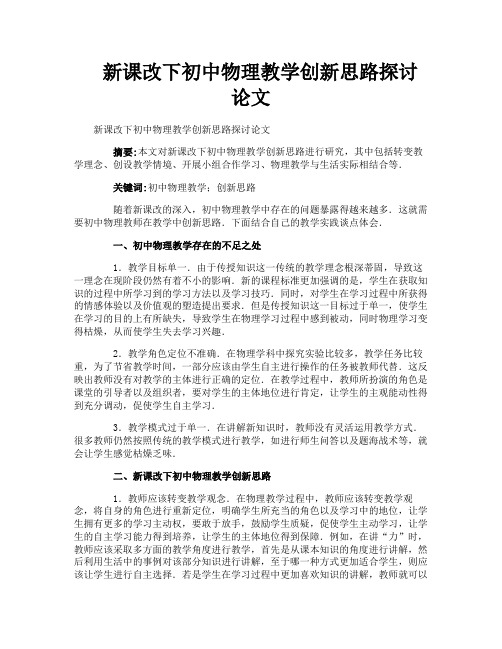 新课改下初中物理教学创新思路探讨论文