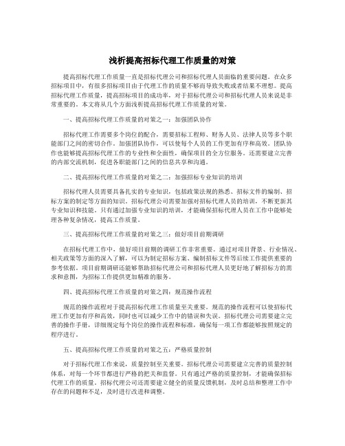 浅析提高招标代理工作质量的对策