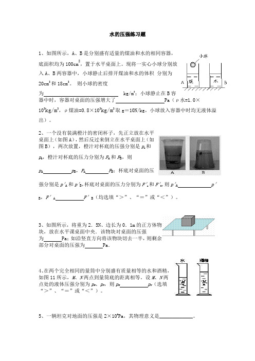 水的压强和浮力练习题