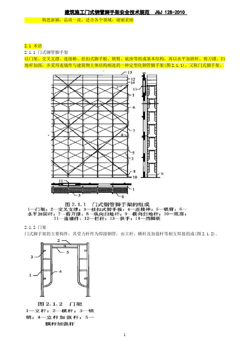 JGJ 128-2019脚手架(门式)安全技术规范