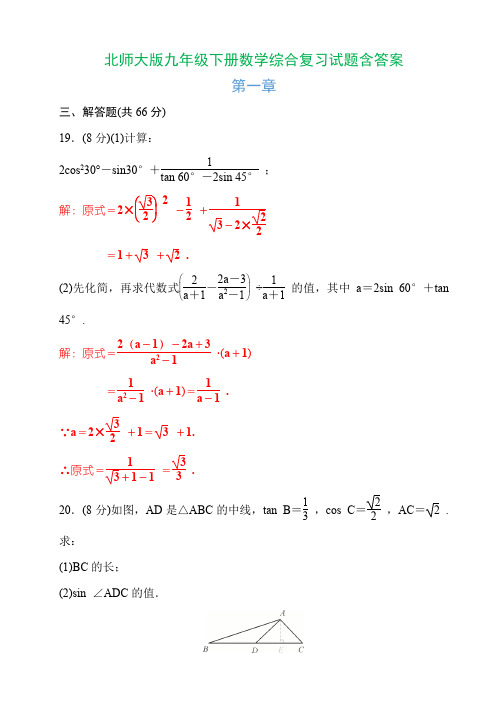 北师大版九年级下册数学综合复习试题含答案