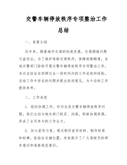 交警车辆停放秩序专项整治工作总结