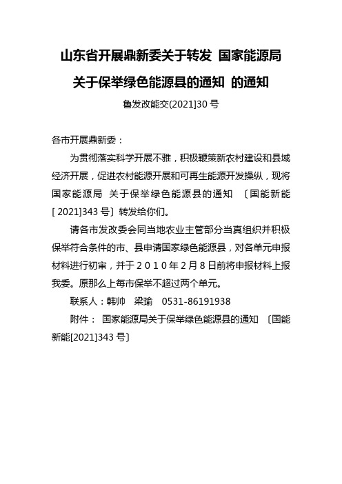 山东省发展改革委关于转发《国家能源局关于推荐绿色能源县的通知