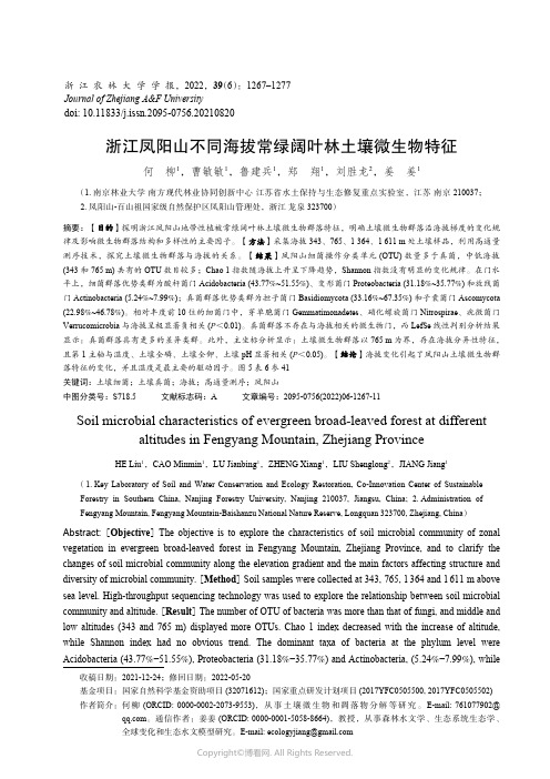 浙江凤阳山不同海拔常绿阔叶林土壤微生物特征