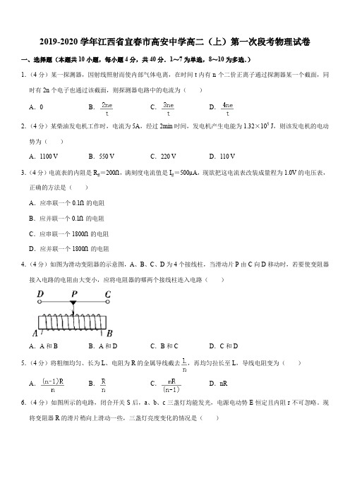 2019-2020学年江西省宜春市高安中学高二(上)第一次段考物理试卷