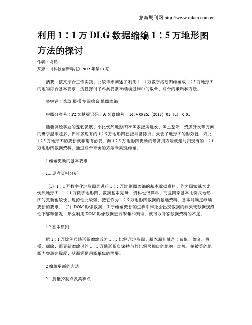 利用1∶1万DLG数据缩编1∶5万地形图方法的探讨