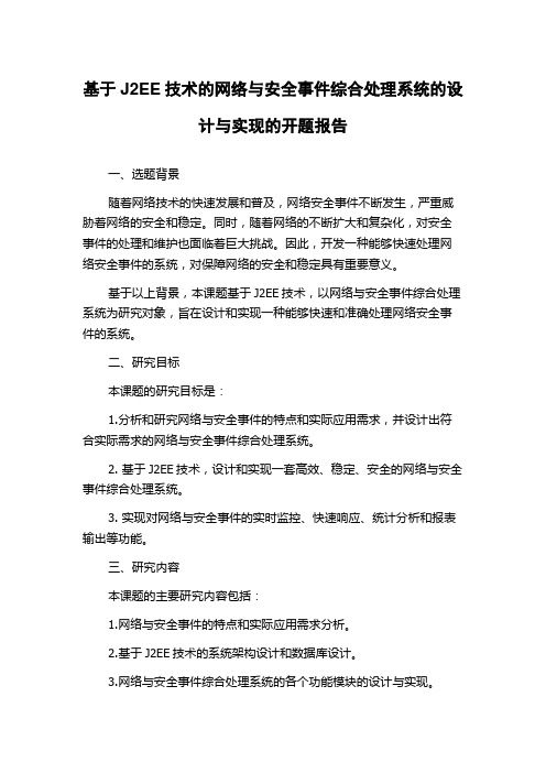 基于J2EE技术的网络与安全事件综合处理系统的设计与实现的开题报告