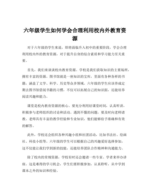 六年级学生如何学会合理利用校内外教育资源