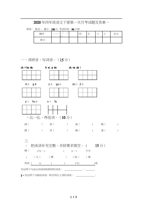 2020年四年级语文下册第一次月考试题及答案一